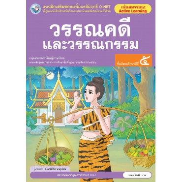แบบฝึกเสริมทักษะเพิ่มผลสัมฤทธิ์ O-NET วรรณคดีและวรรณกรรม ชั้นมัธยมศึกษาปีที่ 5 แบบฝึกเสริมทักษะเพิ่มผลสัมฤทธิ์ O-NET วรรณคดีและวรรณกรรม ชั้นมัธยมศึกษาปีที่ 5